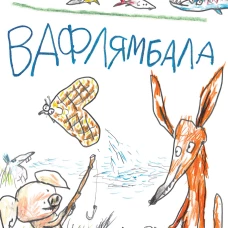 Вафлямбала