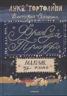 Франсуа Трюффо.Мальчик из кино