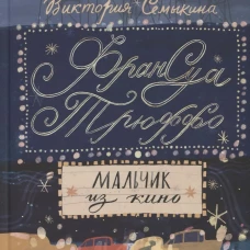 Франсуа Трюффо.Мальчик из кино