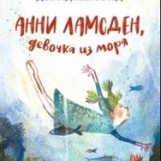 Анни Ламсден, девочка из моря