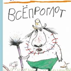 Всепроглот