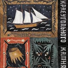Королевство Краеугольн Камня: Мастер крушений Кн.1