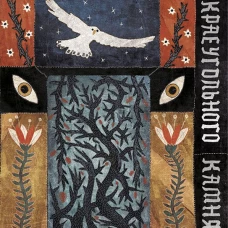 Королевство Краеугольн Камня: Первеницы мая Кн.2