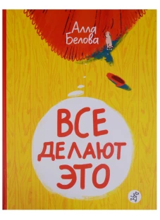 Алла Белова: Все делают это!