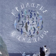 Крылатые сандалии