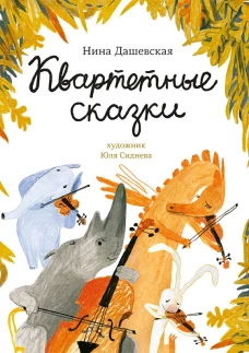 Нина Дашевская: Квартетные сказки
