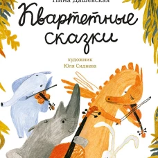 Нина Дашевская: Квартетные сказки
