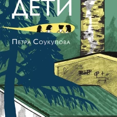 Суперстранные дети