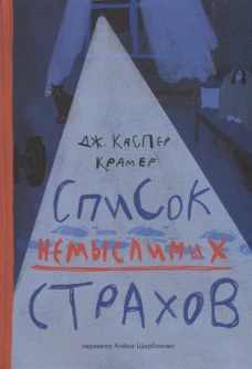Список немыслимых страхов