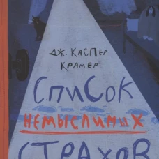 Список немыслимых страхов
