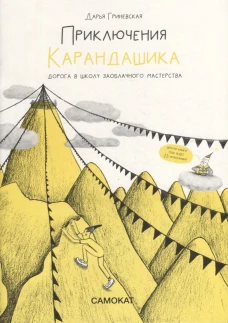 Приключения Карандашика-1. Дорога в Школу Заоблачного Мастерства