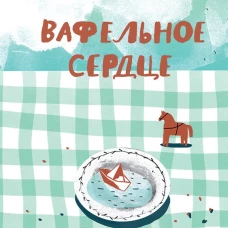 Вафельное сердце