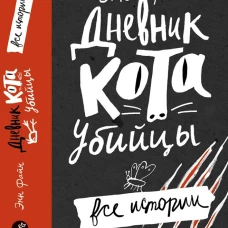 Дневник кота-убийцы. Все истории (4-е издание)