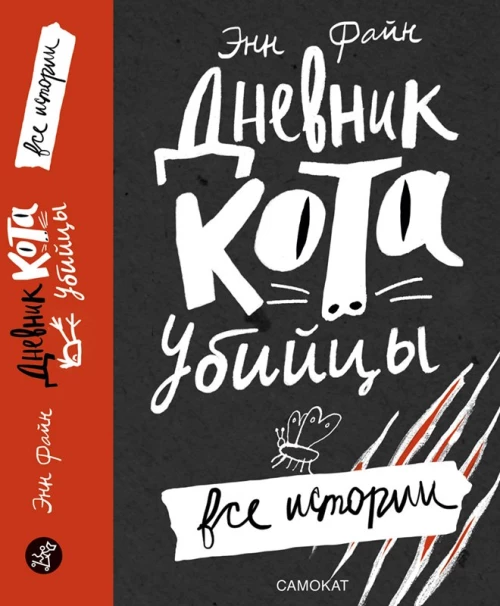 Дневник кота-убийцы. Все истории (4-е издание)