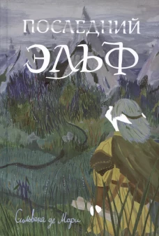 С.Последний эльф(2изд)
