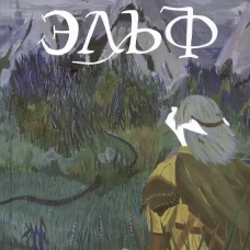 С.Последний эльф(2изд)