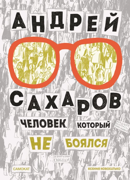 Андрей Сахаров. Человек, который не боялся(2-е издание)