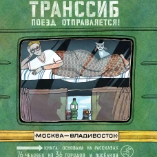 Транссиб. Поезд отправляется!