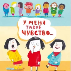 У меня такое чувство