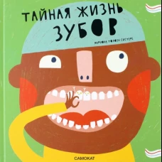 Тайная жизнь зубов