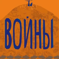 Войны