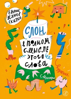Евгений Клюев: Слон в полном смысле этого слова