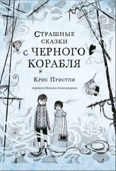 Крис Пристли: Страшные сказки с Черного корабля