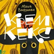 Мария Вахрушева: Крем и Кекс