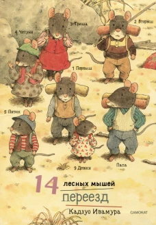 Кадзуо Ивамура: 14 лесных мышей (МИНИ). Переезд