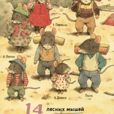 Кадзуо Ивамура: 14 лесных мышей (МИНИ). Переезд