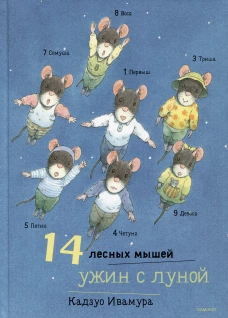 Кадзуо Ивамура: 14 лесных мышей. Ужин с луной