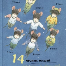 Кадзуо Ивамура: 14 лесных мышей. Ужин с луной