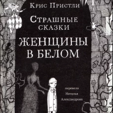 Страшные сказки Женщины в белом