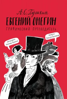 Евгений Онегин. Графический путеводитель (4-е издание)