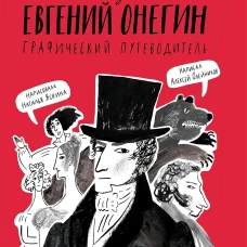 Евгений Онегин. Графический путеводитель (4-е издание)
