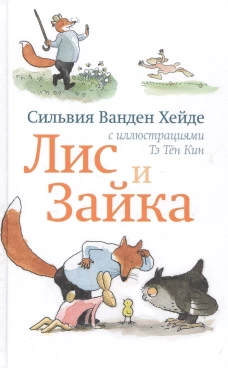 С.Лис и Зайка
