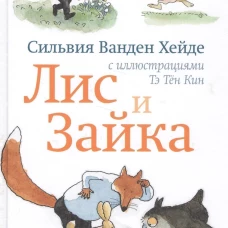 С.Лис и Зайка