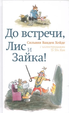 С.До встречи,Лис и Зайка!
