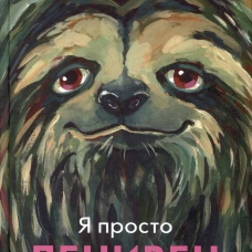 Я просто ленивец