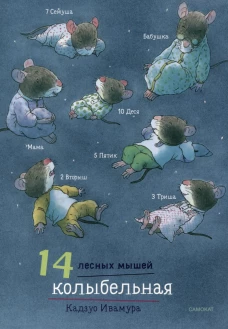 14 лесных мышей (МИНИ). Колыбельная