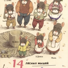 14 лесных мышей (МИНИ). Новый год