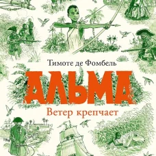 Альма. Ветер крепчает
