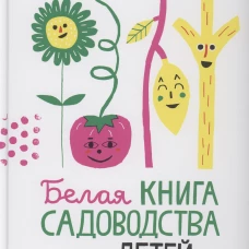 Белая книга садоводства для детей