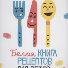 Белая книга рецептов для детей