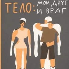 Тело: мой друг и враг