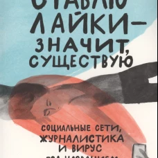 Ставлю лайки &mdash; значит существую