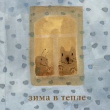 Зима в тепле