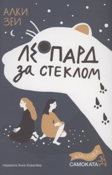 Леопард за стеклом (2-е издание) (Юбилейное)