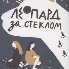 Леопард за стеклом (2-е издание) (Юбилейное)