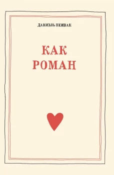 С.Как роман